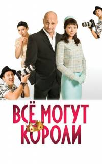 Всё могут короли