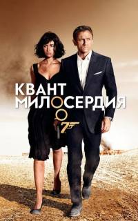 Квант милосердия