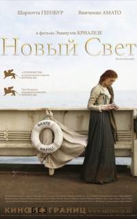 Новый свет