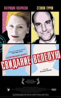 Свидание вслепую