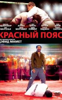 Красный пояс