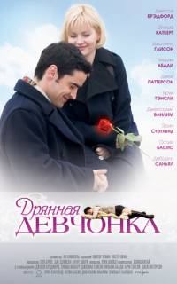 Дрянная девчонка