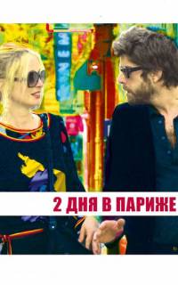 смотреть Два дня в Париже