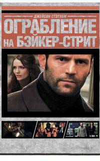 Ограбление на Бейкер-Стрит