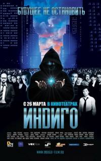 смотреть Индиго