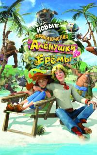 смотреть Новые приключения Аленушки и Еремы