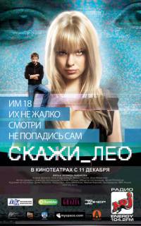 Скажи_Лео