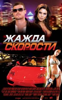 Жажда скорости