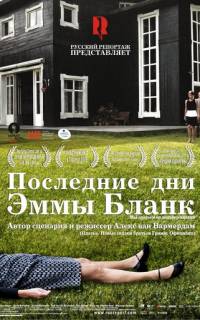 Последние дни Эммы Бланк