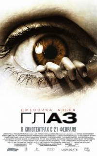 Глаз