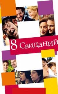 смотреть 8 свиданий