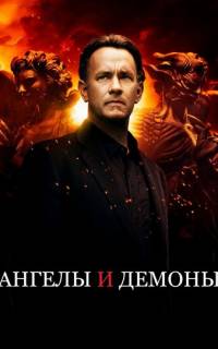 Ангелы и Демоны