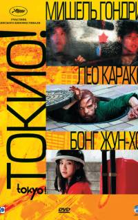 Токио!