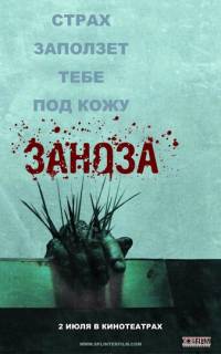 смотреть Заноза