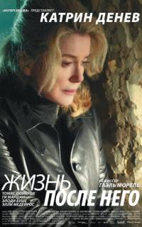 Жизнь после него