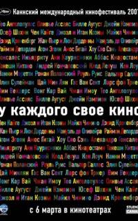 У каждого свое кино