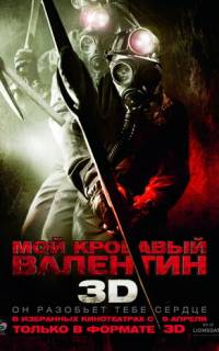 смотреть Мой кровавый Валентин 3D