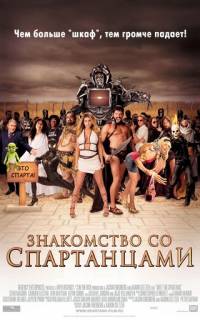 смотреть Знакомство со спартанцами