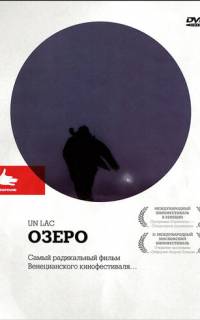 Озеро