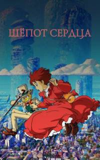 смотреть Шёпот сердца
