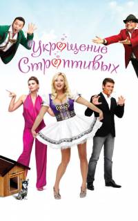 Укрощение строптивых