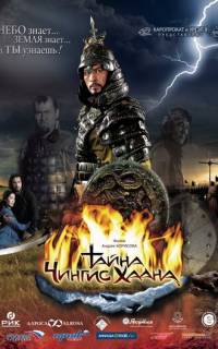 Тайна Чингис Хаана