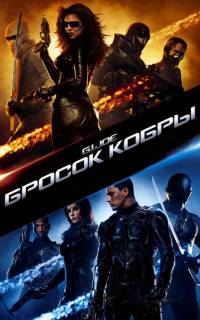 смотреть Бросок кобры