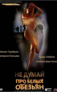 Не думай про белых обезьян