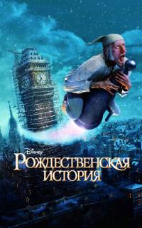 Рождественская история