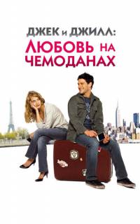 Джек и Джилл: Любовь на чемоданах