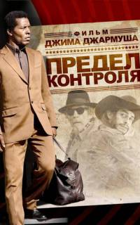смотреть Предел контроля