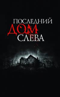 Последний дом слева