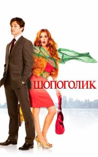 смотреть Шопоголик