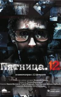 Пятница. 12
