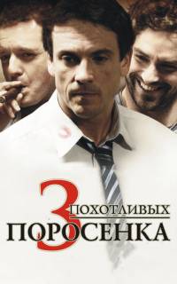 3 похотливых поросенка
