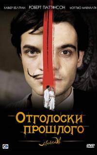 смотреть Отголоски прошлого