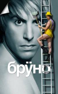 смотреть Бруно
