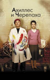 смотреть Ахиллес и черепаха