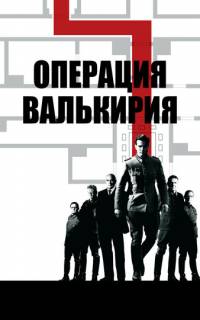 смотреть Операция «Валькирия»