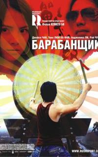 смотреть Барабанщик