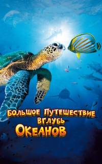 Большое путешествие вглубь океанов 3D
