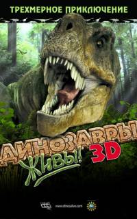 Динозавры живы! 3D