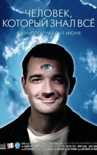 смотреть Человек, который знал всё