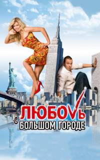 Любовь в большом городе