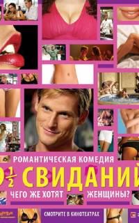 Девять с половиной свиданий