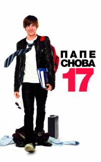 смотреть Папе снова 17