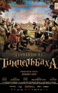 смотреть Сорванцы из Тимпельбаха