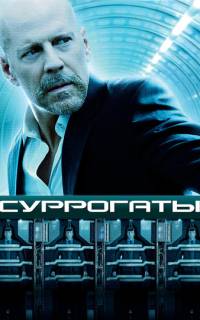 Суррогаты
