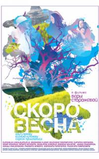 Скоро весна