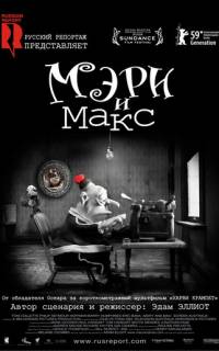 смотреть Мэри и Макс